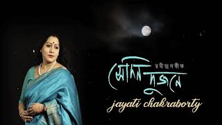 Sedin Dujone  সেদিন দুজনে   Jayati Chakraborty  Tagore Song [upl. by Lloyd757]