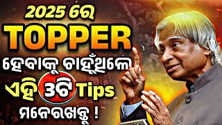 ୨୦୨୫ ରେ ଏହି ୩ଟି Tips ତୁମକୁ Topper ବନେଇବ ✨ These 3 tips will make you a topper🔥  Motivation odia [upl. by Whorton]