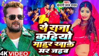 Ye Raja Kahiyo Mahur Khake Mar Jaib  Viral Video  Khesari Lal Yadav New Song  Bhojpuri Viral Song [upl. by Sharona]