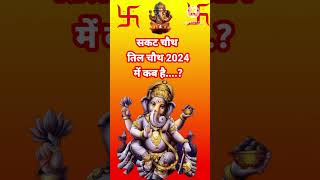 Til chauth kab hai sakat chauth 2024 til chauth vrat puja vidhi shortsternding tilchauthviral [upl. by Asiruam]