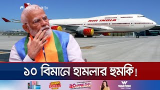 ভারতের বিমানে বোমা হামলার হুমকি ঘিরে তোলপাড়  India Flight Threat  Jamuna TV [upl. by Drolet]