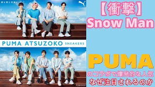 【衝撃】Snow Man×PUMAのコラボで爆発的な人気！なぜ注目されるのか？ [upl. by Sixele133]