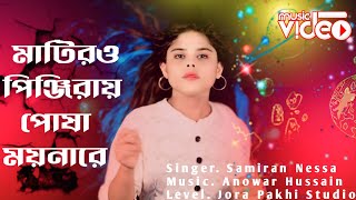 Amar Matiro Pinjiray Posha Moyna Re  Samiran Nessa  Baul Song 2024  Jora Pakhi Studio [upl. by Enilada]