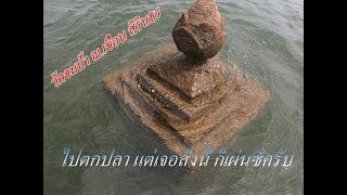 วัดจมน้ำ ณเขื่อนสิรินธร ไปตกปลาแต่เจอสิ่งนี้ก็เผ่นซิครับ Drowning Temple at Sirindhorn Dam [upl. by Ecinuahs]