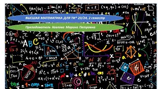 Высшая математика для ТИ 3 2 семестр Лекция 5 Двойной интеграл [upl. by Elane564]