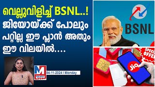 BSNL തോറ്റ്കൊടുക്കാൻ തയ്യാറല്ലമറ്റാരും കൊടുക്കാത്ത പ്ലാൻ ഇതാbsnl plan offers 150 days of service [upl. by Hammad]