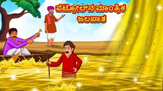 ಪೆಟ್ರೋಲ್‌ನ ಮಾಂತ್ರಿಕ ಜಲಪಾತ  Kannada Stories  Kannada Moral Stories  Kannada Kathe  Magic Land [upl. by Wilmette]