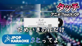 歌詞・音程バーカラオケ練習用 岩崎良美  タッチアニメ『Touch』OP 【原曲キー】 ♪ JPOP Karaoke [upl. by Etteiram]