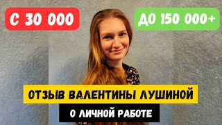 РОСТ ДОХОДА С 30К ДО 150К ШОКИРУЮЩИЙ ОТЗЫВ ВАЛЕНТИНЫ ЛУШИНОЙ [upl. by Stiegler]