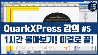 QuarkXPress 기초 강의 1시간 몰아보기 이걸로 끝 시리즈 5 [upl. by Eiliah]