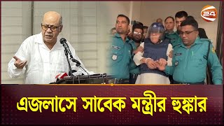 এই দিন দিন নয় আরও দিন আছে এজলাসে সাবেক মন্ত্রীর হুঙ্কার  Kamrul Islam  Former Food Minister [upl. by Harrad]