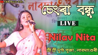 Chengra Bondhu Rosia  Nilav Nita Live Program  শ্ৰী শ্ৰী দূৰ্গা পূজা  লাবদাংগুৰী [upl. by Estrin]