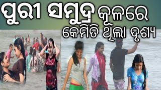 ପୁରୀ ସମୁଦ୍ର Puri Samundarsea beach odishaodia vlog SushantaN143 [upl. by Azeel784]