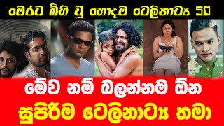 Top 50 Sinhala Best Teledramas  Best Sinhala Teledramas  ඔබ නැරඹිය යුතු හොදම සිංහල ටෙලිනාට්‍ය 50 [upl. by Jenness]