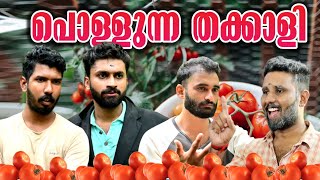 പൊള്ളുന്ന തക്കാളി 🙄TOMATO STORY [upl. by Macfadyn]