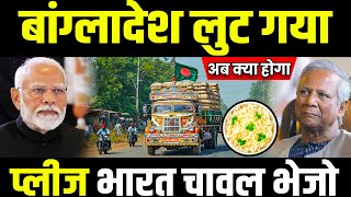 बांग्लादेश लुटकर बर्बाद हो गया  Bangladesh Approved 50000 Ton Rice Import India ready to Supply [upl. by Uamak]