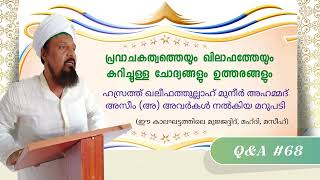 Questions amp Answers 68 Malayalam Azim Ahmad Sahib [upl. by Maggs]