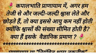 क्या कपालभाति प्राणायाम करने से आयु घटती है  Does Kapalbhati Pranayama Reduce Lifespan Kapalbhati [upl. by Gussi117]