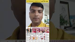 up police result 2024  cm yogi जी ने बताया जल्द 4जारी होगा रिजल्ट uppoliceresult2024 [upl. by Oremoh419]