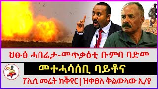 ሰበር ህፁፅ ሓበሬታ  መጥቃዕቲ ቡምባ ባድመ  መተሓሳሰቢ ባይቶና  ፖሊሲ መሬት ክቕየር  ዝቀፀለ ቅልውላው ኢያ  kokob media news [upl. by Hazel]