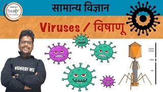 विषाणूviruses Biology  सागर सर  MPSC  2021  Vidarbh IAS  science Upsc  Corona virus [upl. by Nivri]