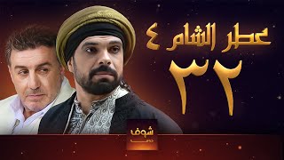 مسلسل عطر الشام الجزء الرابع الحلقة 32 [upl. by Bish361]