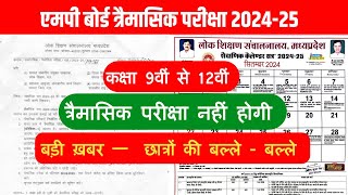 बड़ी ख़बरत्रैमासिक परीक्षा 202425Mp BoardClass 9th to 12thTraimasik Pariksha 202425 नहीं होगी [upl. by Eeraj]