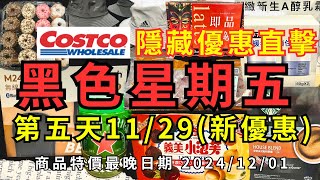 costco好市多 2024 黑色星期五 第五天隱藏優惠現場直擊1129新優惠商品 特價最晚到20241201 超省優惠一定要看 eating taiwan costco 購物節 [upl. by Orat]