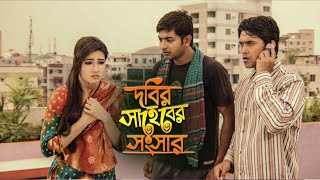 কাজের বেটি থেকে ম্যাম সাহেবে  Dobir Shaheber Songshar Bangla Movie  Mahi  Alekjander Bo  Jaaz [upl. by Eelanaj]