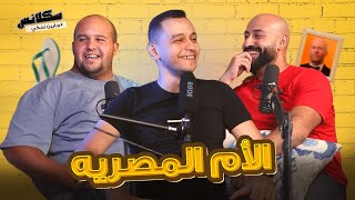 سكلانس بودكاست l الأم المصرية 🩴🧕Sakalans Podcast l The Egyptian Mother [upl. by Ide954]