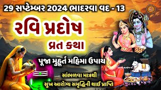 29 સપ્ટેમ્બર 2024 રવિ પ્રદોષ વ્રત કથા પૂજા મુહૂર્ત મહિમા  Ravi Pradosh 2024  Pradosh Vrat Katha [upl. by Wash]