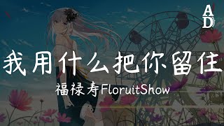 我用什麼把你留住  福祿壽FloruitShow『想不想看花海盛開 想不想看燕子歸來』【高音質動態歌詞Pinyin Lyrics】 [upl. by Connolly227]