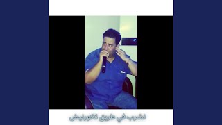 نشرب في طريق لاكورنيش Live [upl. by Fernando319]