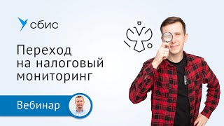 Налоговый мониторинг переход интеграция с АИС «Налог3» [upl. by Odlareg]