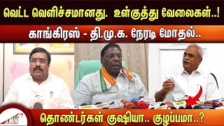 வெட்ட வெளிச்சமானது காங்கிரஸ்  திமுக நேரடி மோதல் தொண்டர்கள் குஷியா குழப்பமா [upl. by Nitz181]