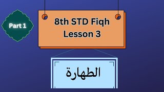 Lesson 3 Fiqh 8th STD  الطهارة Part 1 [upl. by Submuloc]