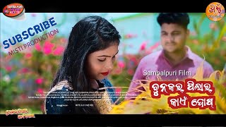 BUNKAR PILAR KAEN DOSH ROMANTIC SCENE FULL VIDEO  SHYAM MEHER  SUBARNA SAHU mistiproduction [upl. by Esilrac]