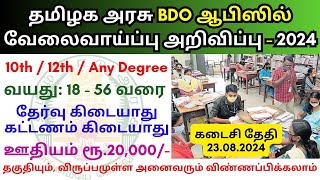 தமிழக அரசு BDO ஆபிஸில் வேலை 2024 💼 Tamilnadu government jobs 2024 👨‍💼 TN govt jobs 2024 in tamil [upl. by Riorsson774]