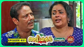 Aliyans  931  പ്രാക്ടിക്കൽ ജോക്ക്  Comedy Serial Sitcom  Kaumudy [upl. by Lalib]