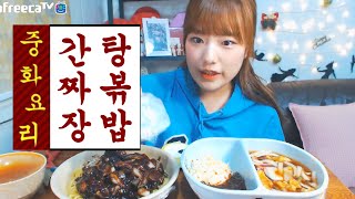 간짜장탕볶밥 먹방 터민 jajangmyeon and tangsuyuk [upl. by Hesler]