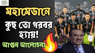 Mohammedanএ হচ্ছেটা কী দুই ম্যাচ ভালো খেলেই তারপরে এমন অধঃপতন কারণটা কী আগুন আলোচনা [upl. by Wiener577]