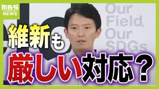 【パワハラ疑惑】斎藤知事に維新も厳しい対応？注目される３０日の証人尋問 今後の可能性として「辞職勧告決議案」や「不信任決議案」が出されることも？（2024年8月27日） [upl. by Reffinnej807]