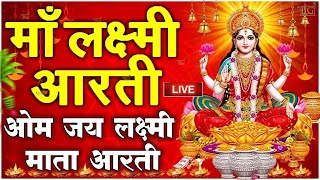 ॐ जय लक्ष्मी माता  Laxmi Mata Aarti  Om Jai Laxmi Mata  Lakshmi Mata Ki Aarti [upl. by Haik]