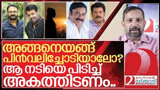 വിടരുത് ആ നടിയെപിടിച്ചലക്കി അകത്തിടണം I About Hema committee report issues [upl. by Lais]