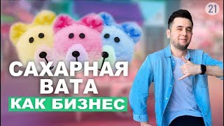 Сахарная вата как бизнес Бизнес отбеливание зубов Сладкая вата [upl. by Hibbs37]