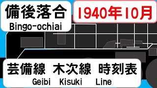 【時刻表新旧比較】1940年10月備後落合駅 芸備線木次線 JAPAN BINGOOCHIAI station GEIBI KISUKI LINE time table 1940 [upl. by Joannes119]