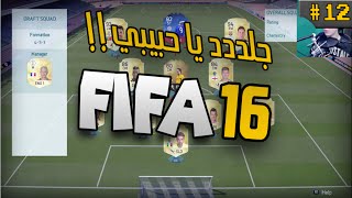 FiFa 16  12  ميسي ورنالدو  جلددد ياحبيبي [upl. by Giordano]