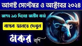 মকর রাশি আগস্ট সেপ্টেম্বর ও অক্টোবর ২০২৪  Makar Rashi August September October 2024  Capricorn [upl. by Lomasi285]