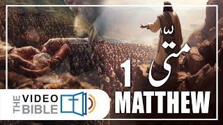 Gospel According to Matthew  Matti ki Injeel Chap 1  Urdu Bible [upl. by Roselani]