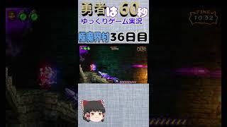 極魔界村（PSP）No036 対決！ドラゴン戦【勇者は60秒】レトロゲーム プレイステーション psp ゲーム実況 魔界村 capcom psvita game shorts [upl. by Sidhu492]